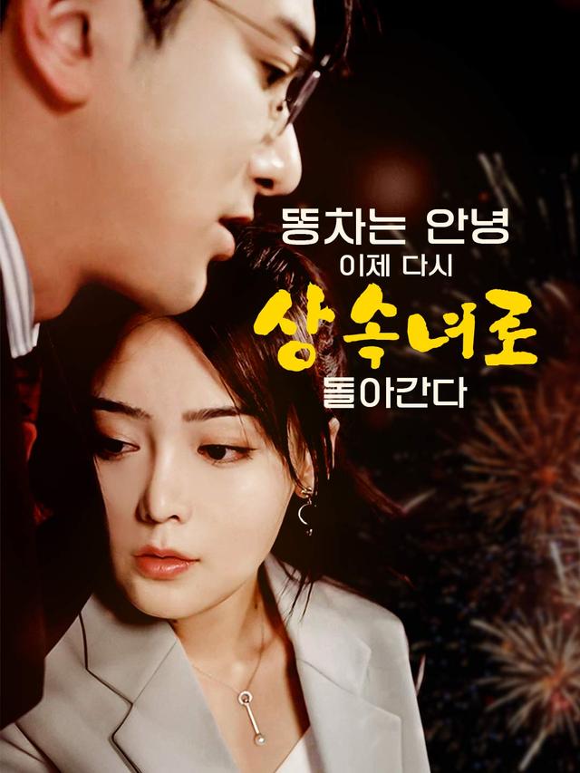 똥차는 안녕, 이제 다시 상속녀로 돌아간다 movie