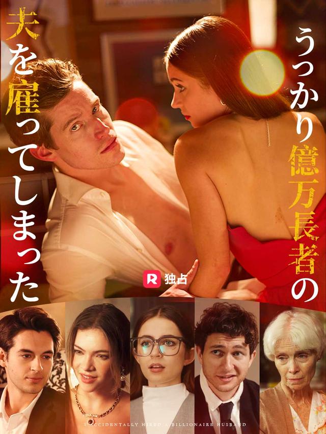 うっかり億万長者の夫を雇ってしまった movie