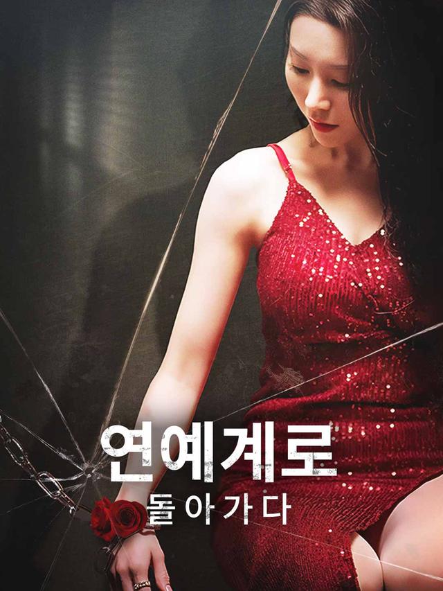 연예계로 돌아가다 movie