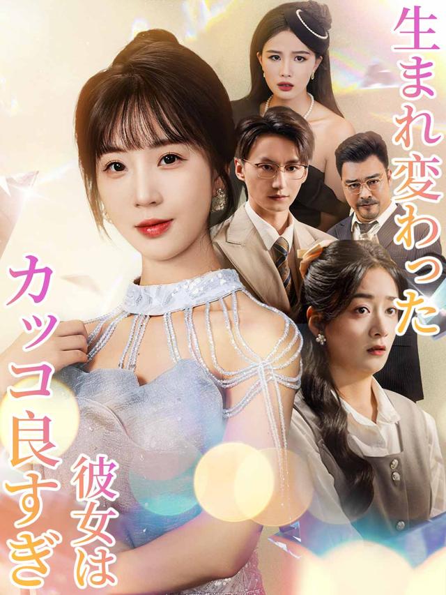 生まれ変わった彼女はカッコ良すぎ movie