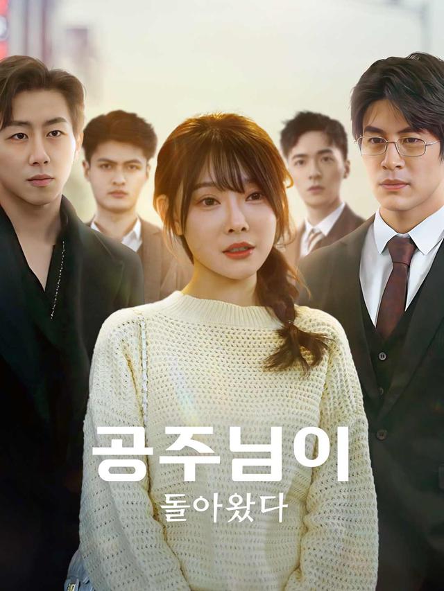 공주님이 돌아왔다 movie