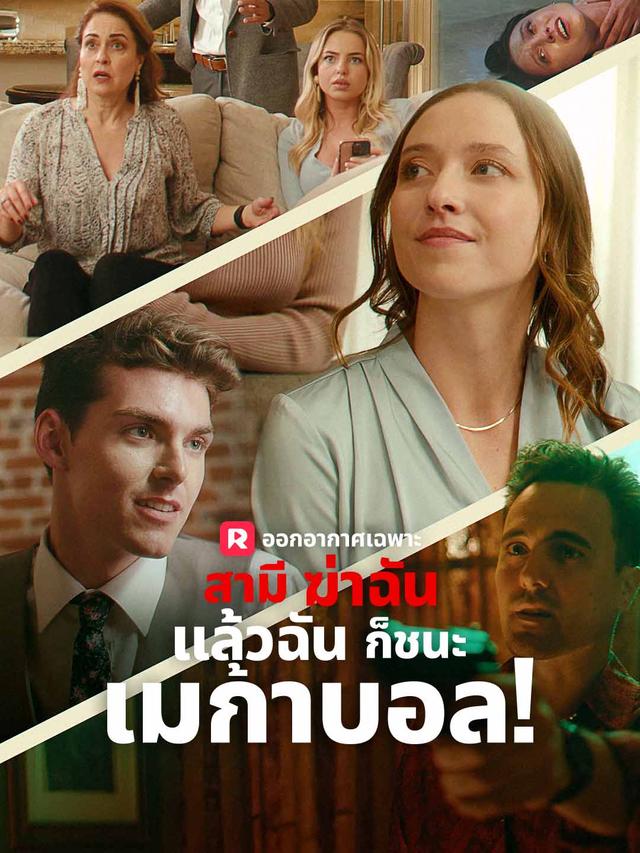 สามีฆ่าฉัน แล้วฉันก็ชนะเมก้าบอล! movie