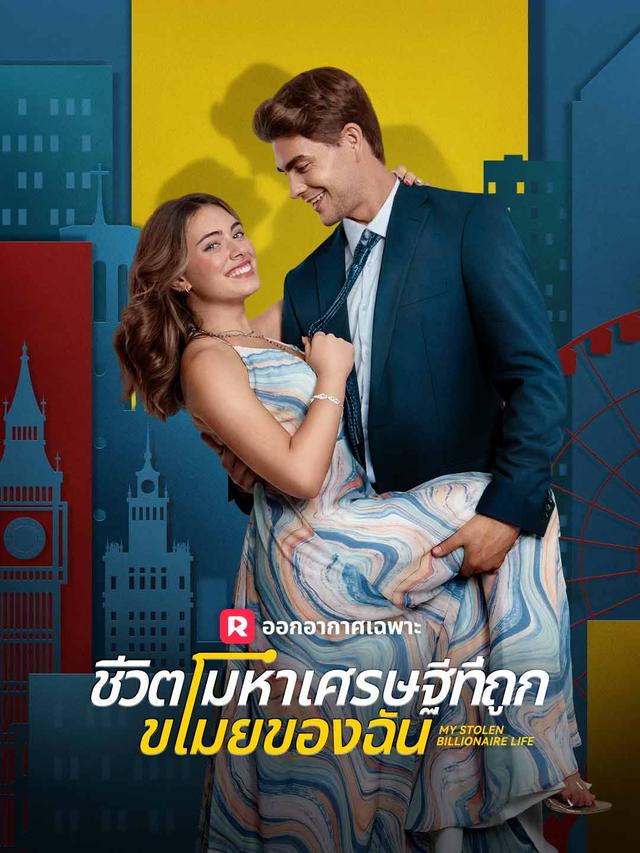 ชีวิตมหาเศรษฐีที่ถูกขโมยของฉัน movie