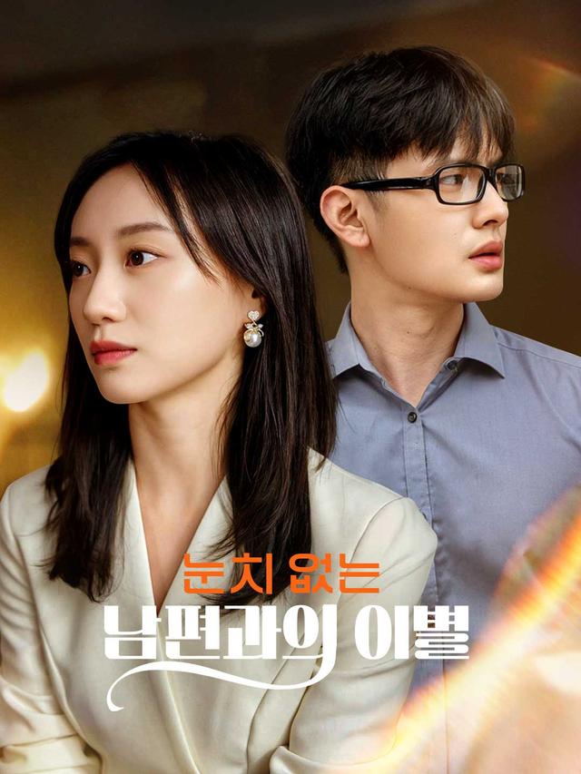 눈치 없는 남편과의 이별 movie