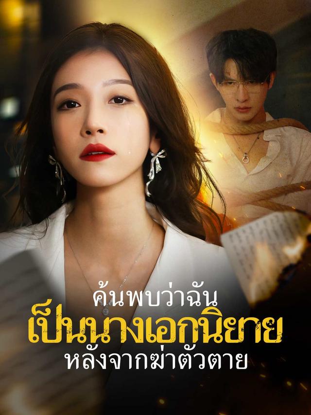 ค้นพบว่าฉันเป็นนางเอกนิยายหลังจากฆ่าตัวตาย movie