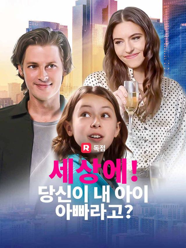 세상에! 당신이 내 아이 아빠라고? movie