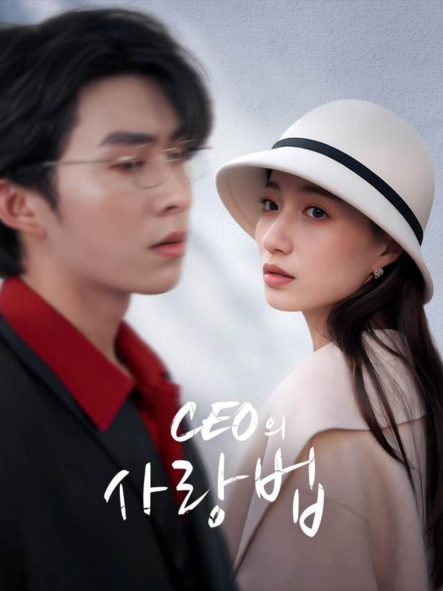 CEO의 사랑법 movie