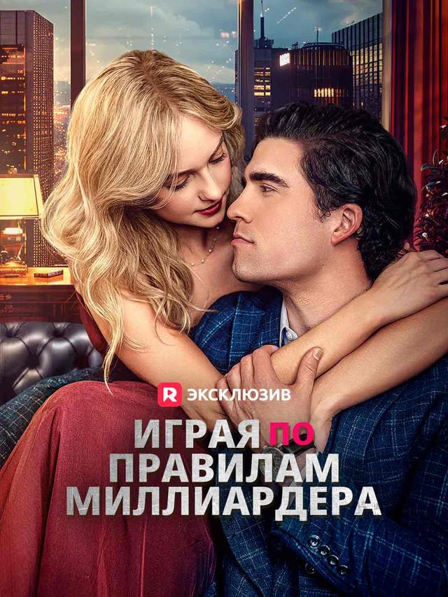 Играя по правилам миллиардера movie