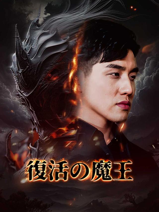 復活の魔王 movie