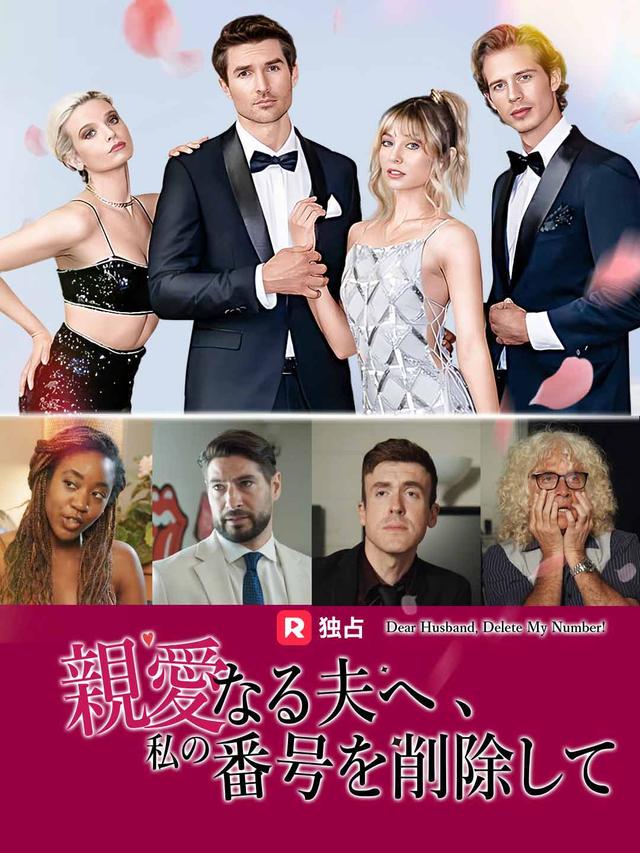 親愛なる夫へ、私の番号を削除して movie