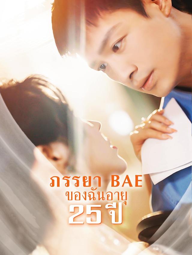 ภรรยา BAE ของฉันอายุ 25 ปี movie