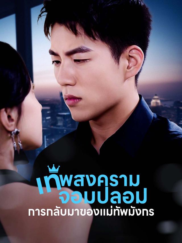 เทพสงครามจอมปลอม: การกลับมาของแม่ทัพมังกร movie