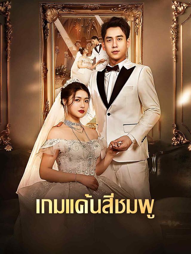 เกมแค้นสีชมพู movie