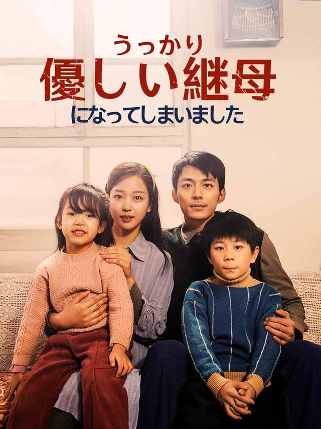 うっかり優しい継母になってしまいました movie