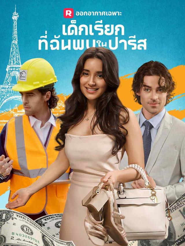 เด็กเรียกที่ฉันพบในปารีส movie