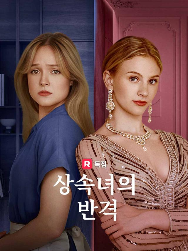 상속녀의 반격 movie