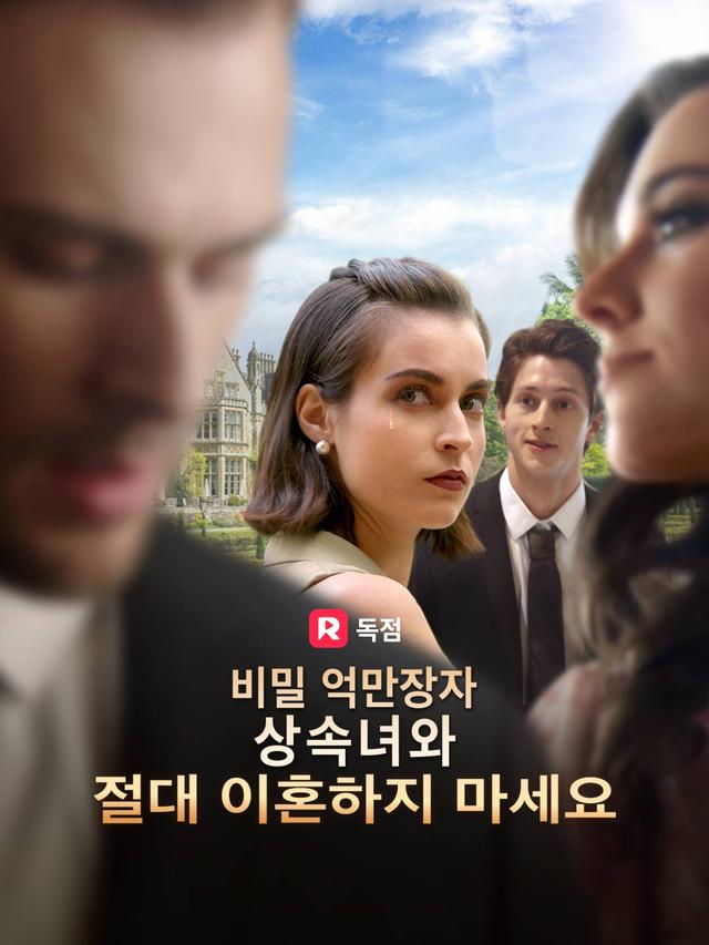 비밀 억만장자 상속녀와 절대 이혼하지 마세요 movie