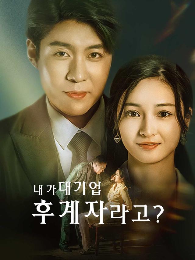 내가 대기업 후계자라고? movie