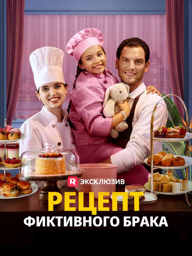 Рецепт фиктивного брака movie