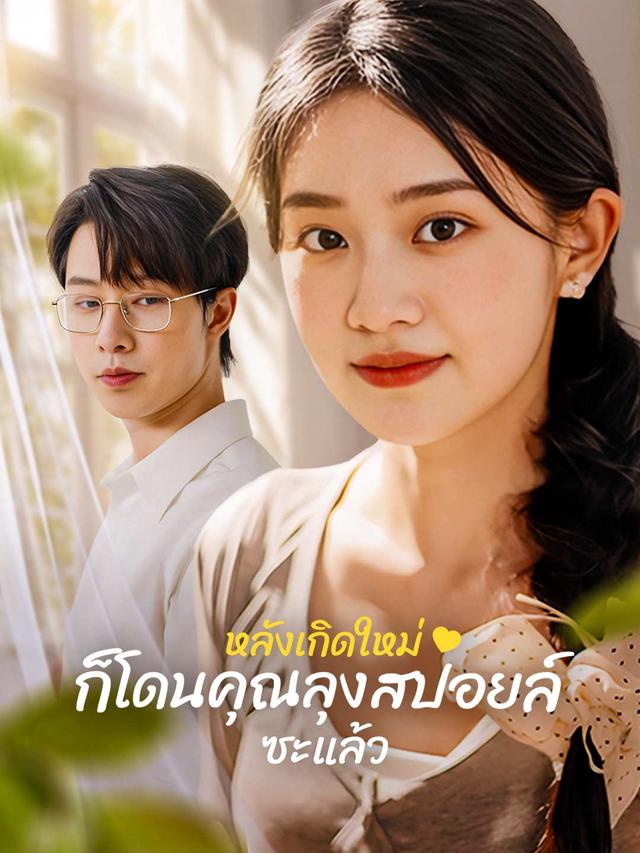 หลังเกิดใหม่ ก็โดนคุณลุงสปอยล์ซะแล้ว movie