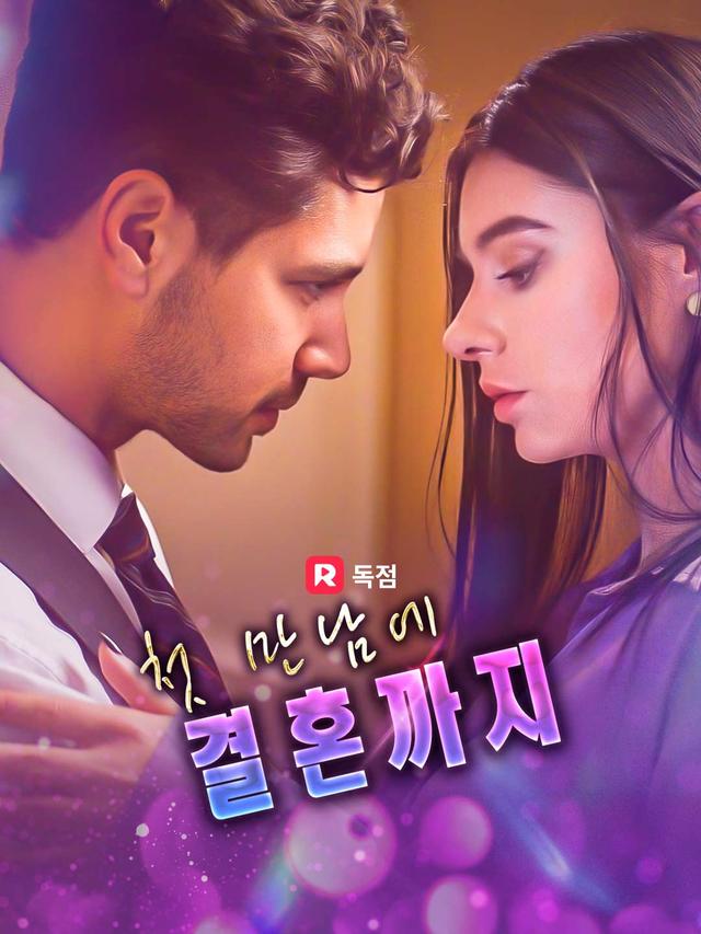 첫 만남에 결혼까지 movie