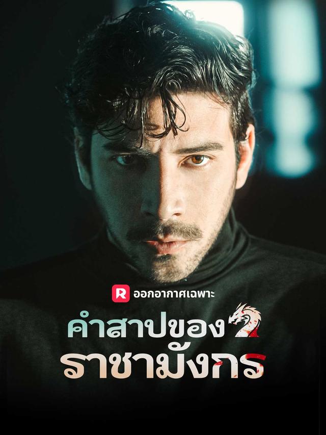 คำสาปของราชามังกร movie