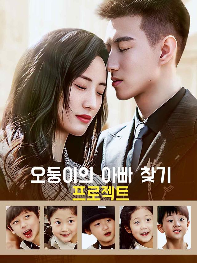 오둥이의 아빠 찾기 프로젝트 movie