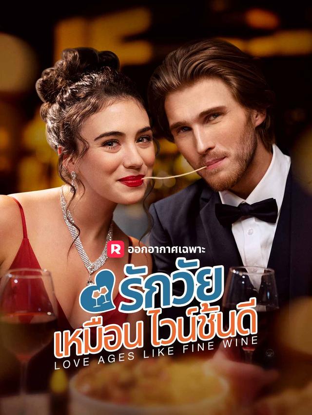 รักวัยเหมือนไวน์ชั้นดี movie