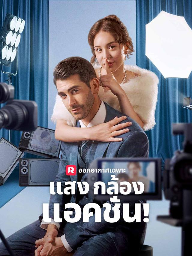 แสง กล้อง แอคชั่น! movie