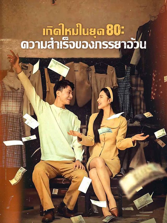 เกิดใหม่ในยุค 80: ความสําเร็จของภรรยาอ้วน movie