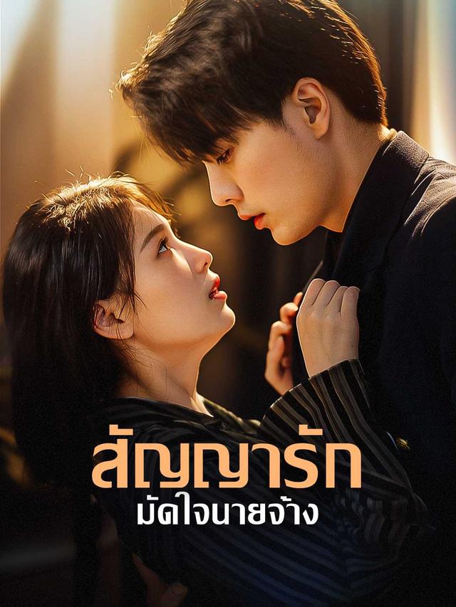 สัญญารัก มัดใจนายจ้าง