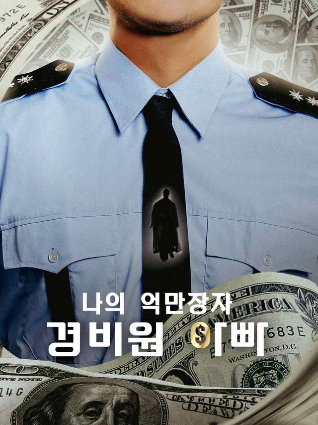 나의 억만장자 경비원 아빠 movie