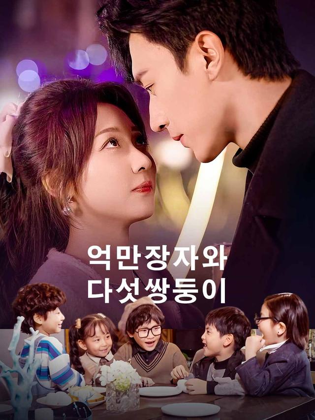 억만장자와 다섯쌍둥이 movie