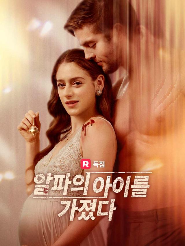 알파의 아이를 가졌다 movie