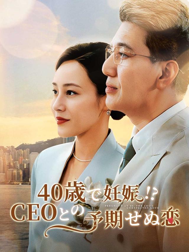 40歳で妊娠!? CEOとの予期せぬ恋 movie