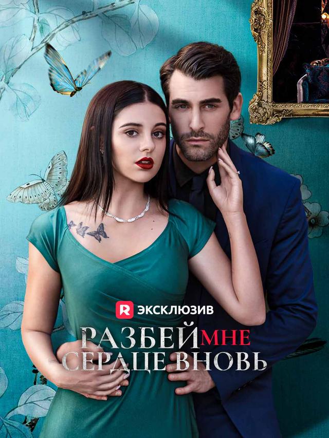 Разбей мне сердце вновь movie