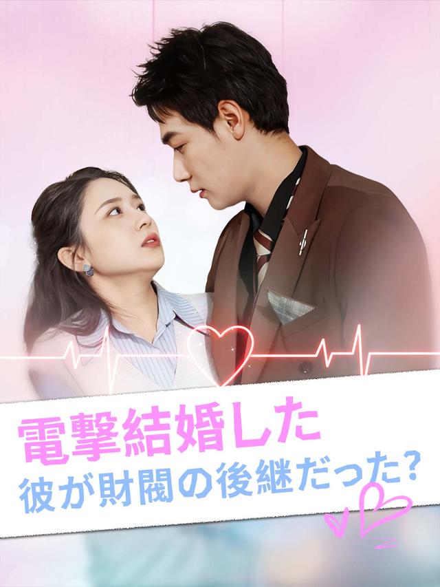 電撃結婚した彼が財閥の後継だった？ movie