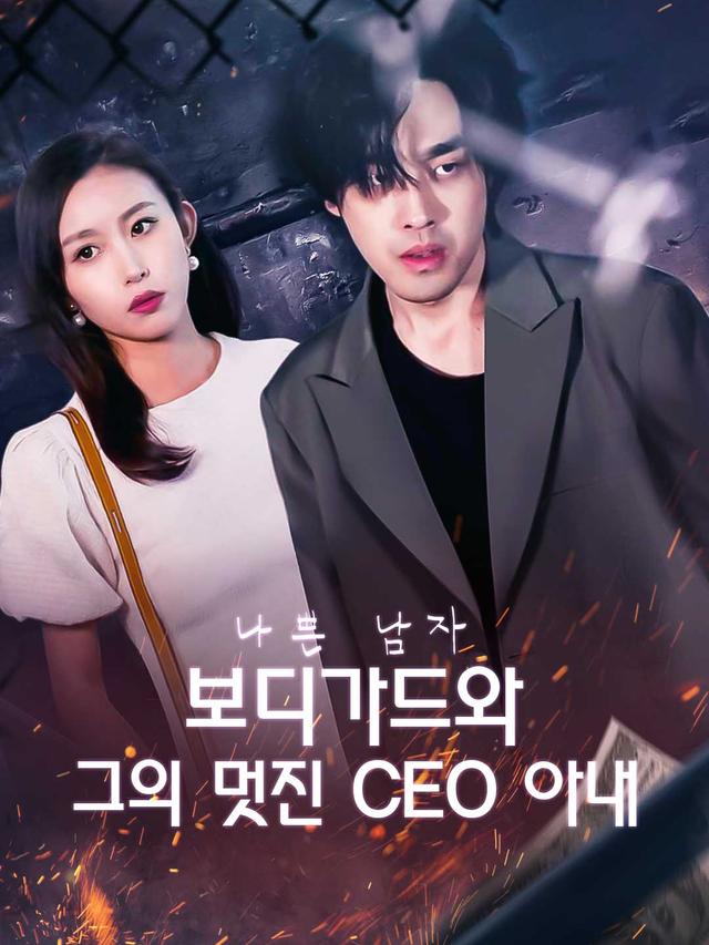 나쁜 남자 보디가드와 그의 멋진 CEO 아내 movie