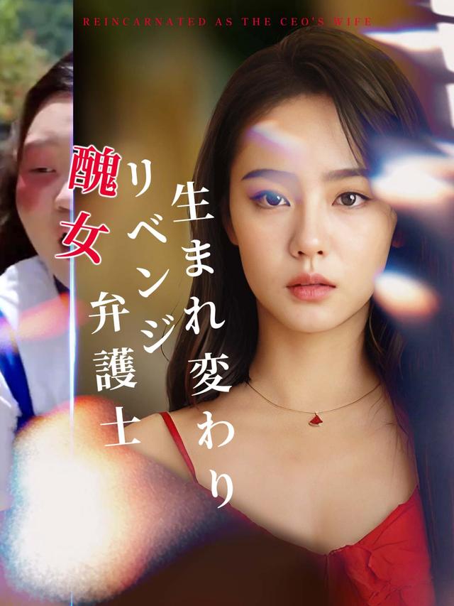 生まれ変わりリベンジ醜女弁護士 movie