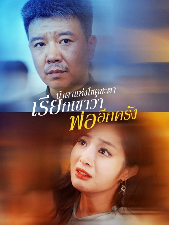 น้ำตาแห่งโชคชะตา : เรียกเขาว่าพ่ออีกครั้ง movie