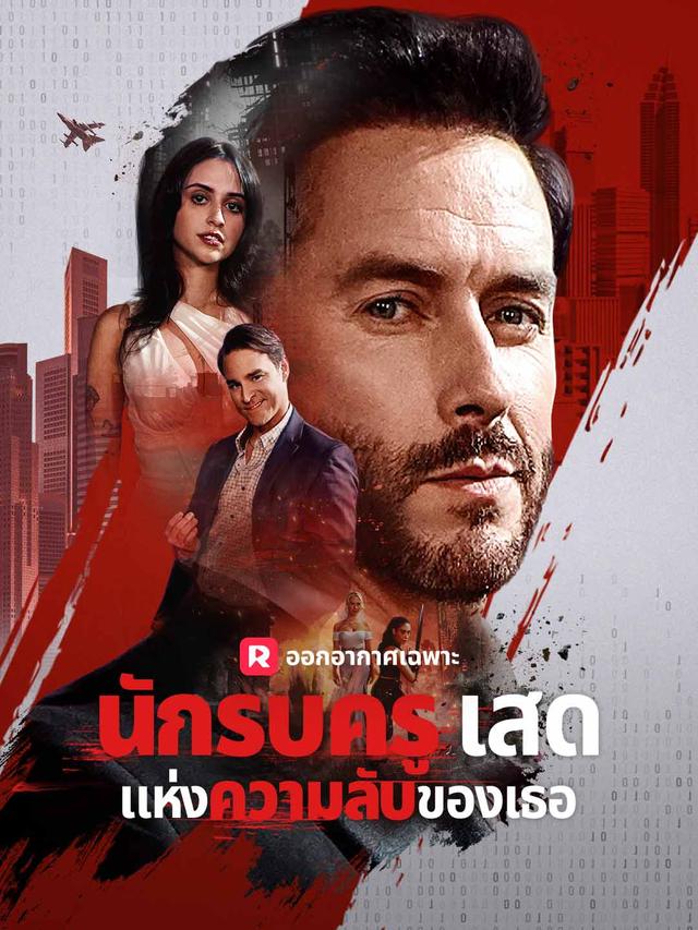 นักรบครูเสดแห่งความลับของเธอ movie