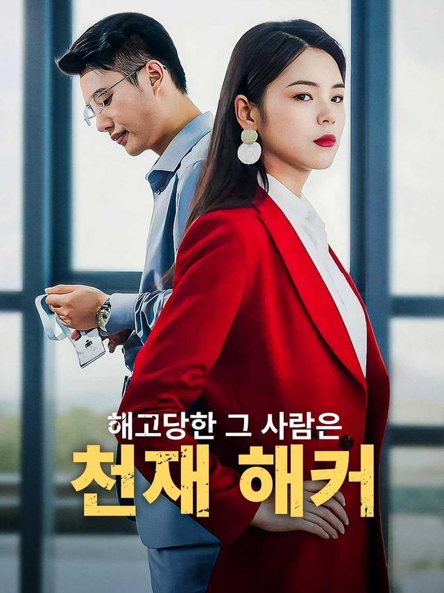 해고당한 그 사람은 천재 해커 movie