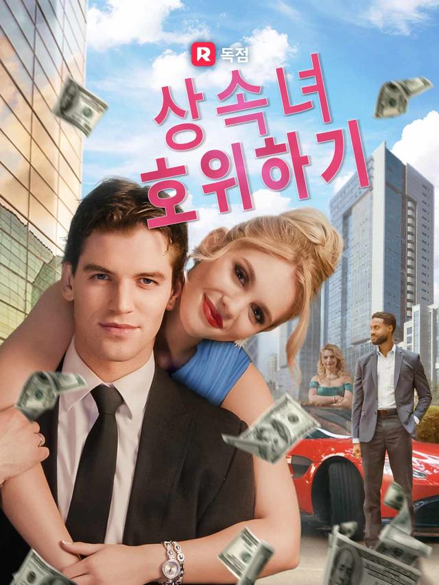 상속녀 호위하기 movie