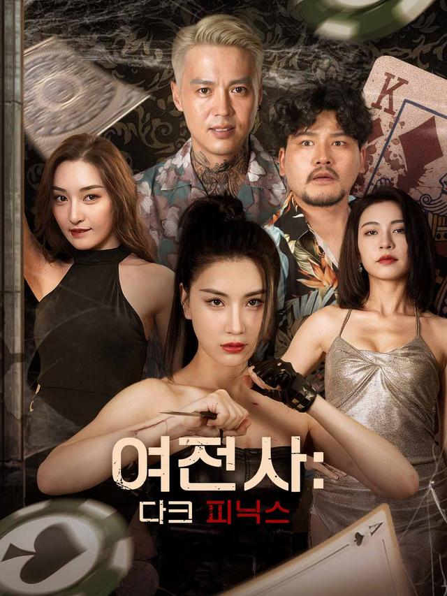 여전사: 다크 피닉스 movie