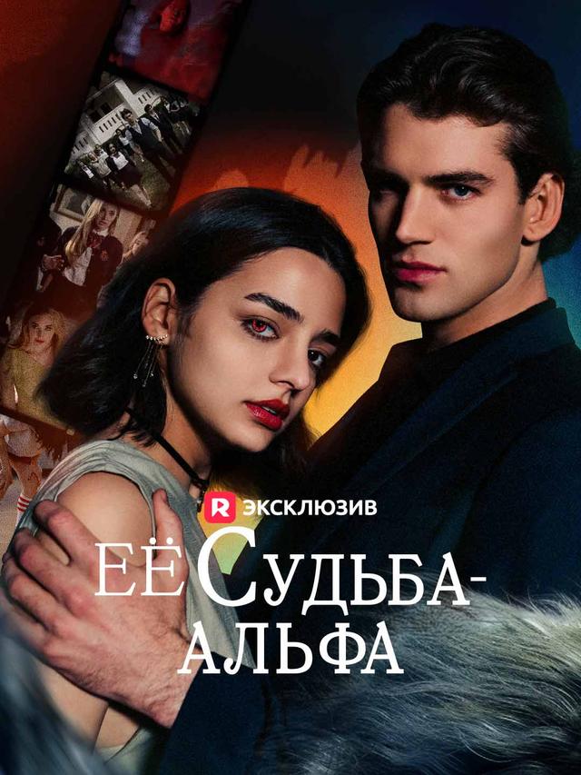 Её судьба - Альфа movie