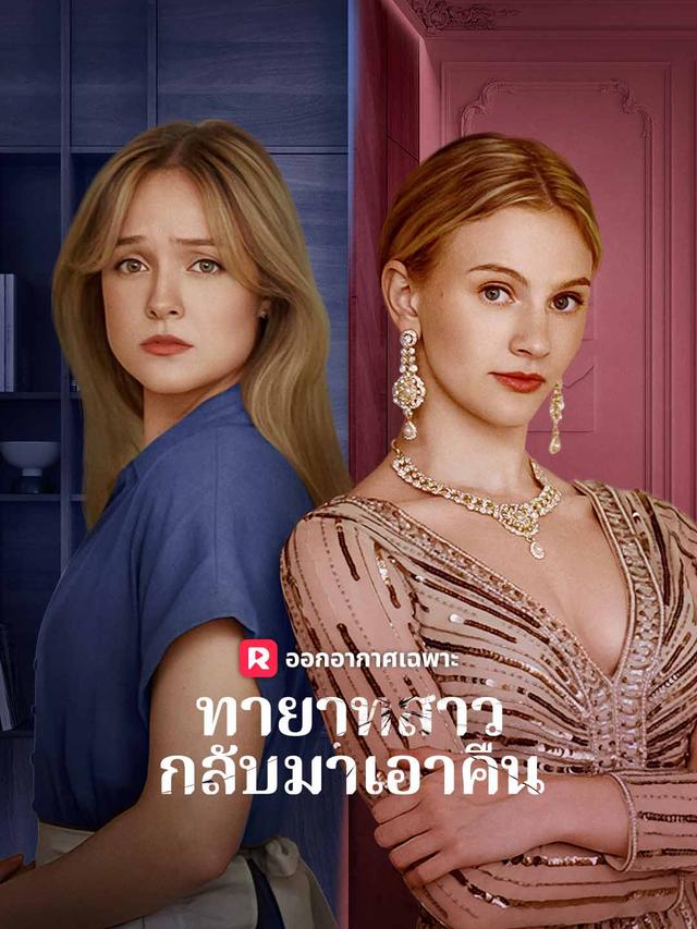 ทายาทสาวกลับมาเอาคืน movie