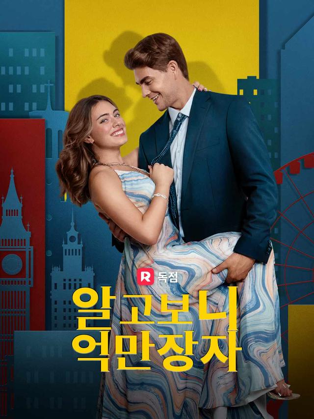 알고보니 억만장자 movie