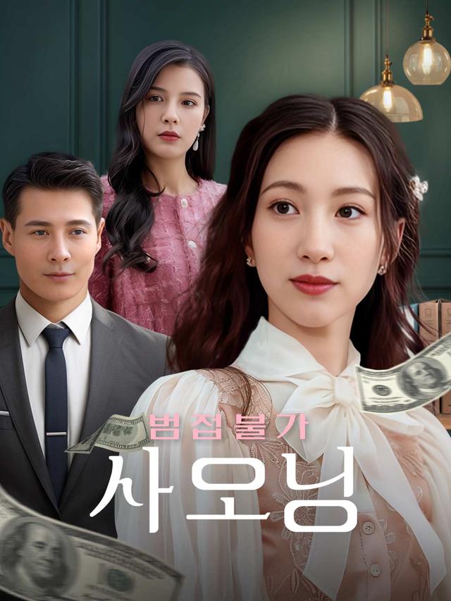 범접불가 사모님 movie