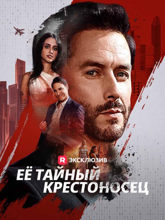 Её тайный крестоносец movie