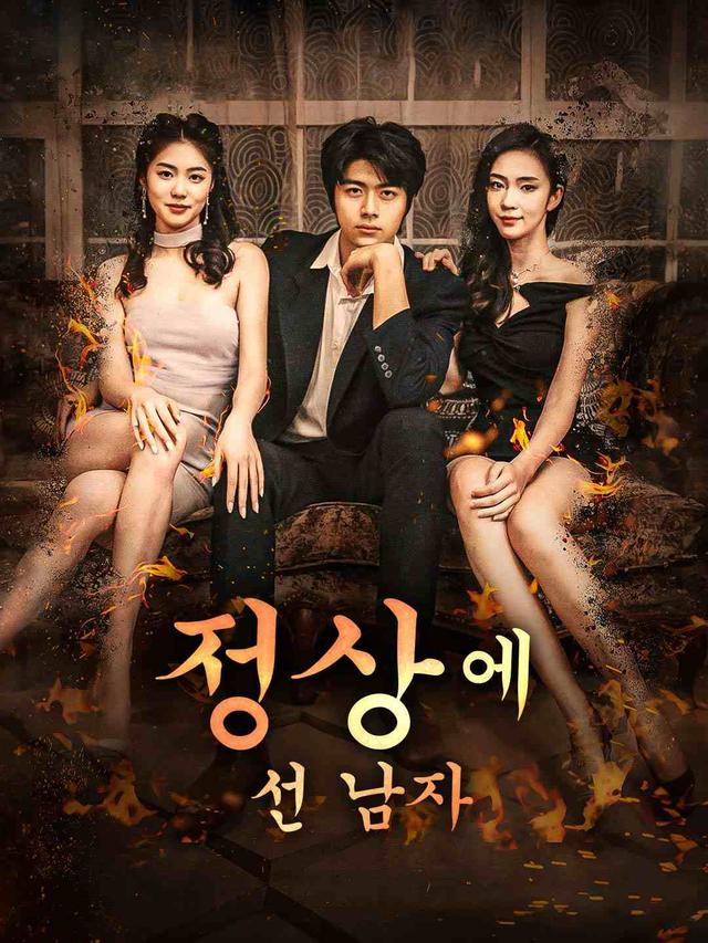 정상에 선 남자 movie